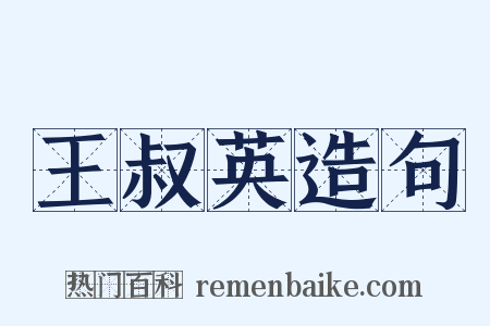 王叔英造句是什么意思的图片